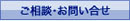 ご相談・お問い合せ