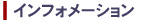 �C���t�H���[�V����